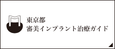 松本デンタルオフィスインプラントサイト